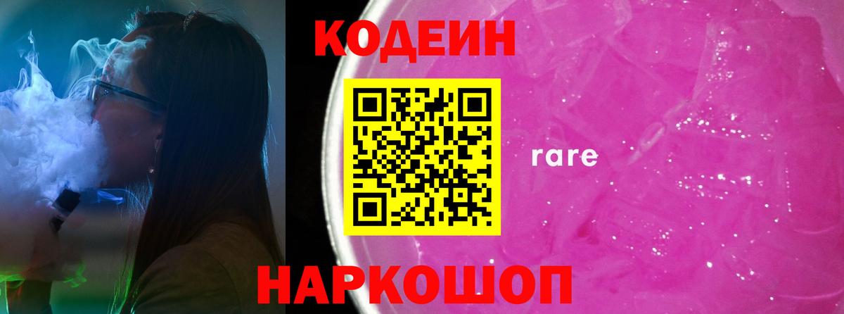 Кодеиновый сироп Lean Purple Drank  Вход с VPN  Кодеиновый сироп Lean Purple Drank  Вологда 
