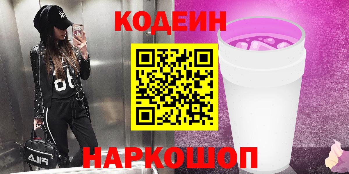 Codein Purple Drank Вологда